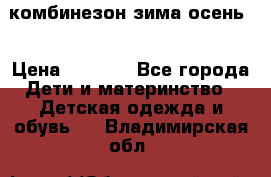 комбинезон зима осень  › Цена ­ 1 200 - Все города Дети и материнство » Детская одежда и обувь   . Владимирская обл.